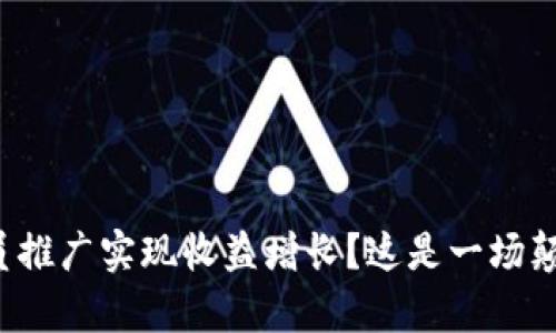 如何通过虚拟币会员推广实现收益增长？这是一场颠覆传统的财富游戏！