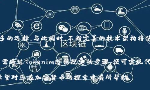 在区块链和加密货币的世界里，token（代币）互转是一个比较常见的问题。简单来说，Tokenim作为一个平台或项目，是否支持代币互转取决于该项目的具体设计、技术架构和用户需求。以下我将对此进行详细介绍，希望能够解答您的疑问。

Tokenim的基本概念
Tokenim作为一个新兴的加密资产平台，旨在为用户提供一个便捷的代币管理和交易环境。在了解Tokenim是否可以进行代币互转之前，我们首先要搞清楚Tokenim的工作原理以及其代币的种类。

代币的定义与分类
代币是一种数字资产，通常构建在区块链上的智能合约之上。它们可以代表其他资产的所有权，或者作为某个平台的功能角色。在区块链生态中，代币主要分为两种类型：原生代币（如比特币、以太坊）和基于平台的合约代币（如ERC-20、ERC-721）。

Tokenim是否支持代币互转
Tokenim的互转功能取决于其支持的代币种类。如果Tokenim支持某些特定的代币标准，那么它几乎可以实现代币之间的互转。例如，若Tokenim支持ERC-20代币，那么在这个平台上，用户就能实现ERC-20代币之间的交易和互转。

代币互转的技术基础
代币互转是通过区块链的智能合约功能实现的，智能合约是一种在区块链上自动执行合约条款的代码。在Tokenim这一平台中，用户需要通过钱包地址进行代币转移，然后通过矿工验证交易。整个过程确保了交易的安全性与透明性。

用户如何使用Tokenim进行代币互转
对于普通用户而言，使用Tokenim进行代币互转并不是一件复杂的事情。用户只需遵循以下步骤：
ul
    li首先，用户需在Tokenim平台上创建一个账户并完成身份验证。/li
    li接下来，用户需将所需的代币存入Tokenim的钱包中。/li
    li在平台的交易界面中，选择要互转的代币和目标代币。/li
    li输入互转的金额，并确认交易细节。/li
    li最后，提交交易请求，并等待区块链的确认。/li
/ul

代币互转的费用
在进行代币互转时，用户还需考虑相关的交易费用（Gas费）。不同的区块链平台对于互转代币所产生的费用有着不同的收费标准，用户在转移之前应检查这些费用，以避免不必要的经济损失。

代币互转的风险
尽管代币互转带来了便利，但伴随而来的风险亦不可忽视。用户在进行代币互转时，需做到：
ul
    li确保自己交易的代币是在Tokenim上支持的代币，这样才能顺利完成互转。/li
    li时刻关注网络的拥堵情况，避免因网络拥堵导致的转账延迟或失败。/li
    li仔细核对钱包地址，防止因输入错误地址导致资金损失。/li
/ul

Tokenim的未来展望
随着区块链技术的快速发展，Tokenim的未来同样充满期待。未来，或许会有更多种类的代币被整合到平台中，为用户带来更多的选择。与此同时，不断完善的技术架构将使得代币互转变得更加快捷和安全。

总结
总之，Tokenim能否进行代币互转，首先要依赖于其平台的支持与设计。如果您是一名普通用户，想要交换不同类型的代币，只需通过Tokenim遵循规定的步骤，便可实现代币互转。同时也要注意交易的相关费用及潜在风险。随着行业技术的进步，相信这样的功能也将在未来变得更加便捷与安全。

通过以上的介绍，我们不仅了解了Tokenim是否支持代币互转，还认识到了代币的基本概念及用户应该如何进行代币转移。希望对您在加密货币的探索中有所帮助。