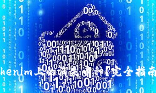 如何找回Tokenim上的消失币种？完全指南与实用技巧