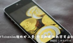 揭秘Tokenim转账旷工费：你不知道的数字背后秘密