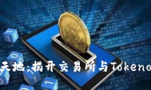 探索数字资产新天地：揭开交易所与Tokenomics的神秘面纱