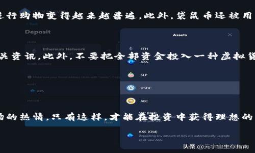 袋鼠币（Kangaroo Coin）是一种虚拟货币，它属于加密货币的范畴。与比特币、以太坊等传统加密货币相似，袋鼠币通过区块链技术进行发行和交易。虚拟币通常是以数字化形式存在的，因此袋鼠币也不例外。它采用了一系列的加密算法，以确保交易的安全性和匿名性。

虚拟货币的最大特点就是它们不依赖于任何中央银行或者机构进行监管，用户可以通过点对点的方式直接交易，这一点使得袋鼠币在全球范围内的使用受到了广泛关注。

袋鼠币的起源与发展

袋鼠币的诞生并不是偶然，它的名字源于澳大利亚特色的动物——袋鼠，象征着活力与创新。自推出以来，袋鼠币的发展经历了多个阶段。最初，它主要受到投资者的关注，但随着区块链技术的不断进步和社区的壮大，越来越多的用户开始参与其中。

袋鼠币背后的开发团队致力于提高其交易速度和安全性。这使得袋鼠币在众多虚拟货币中脱颖而出，因为它不仅快速而且保障用户的隐私信息不被泄露。

袋鼠币的优势

选择使用袋鼠币有许多优势。首先，交易费用通常较低，质优价廉是吸引用户的重要原因。其次，袋鼠币的交易速度快于许多其他虚拟货币，让用户在进行交易时十分方便。此外，袋鼠币的社区非常活跃，用户不仅可以在社区内交流体验，还能获得来自其他用户的支持和建议。

如何获取袋鼠币

获取袋鼠币的方式有很多种。常见的途径包括在加密货币交易所进行购买，或者通过参与挖矿等方式来获得。对于新手用户来说，了解如何在交易所上进行交易是非常重要的。首先，用户需要在交易所注册一个账户，然后通过法币（如人民币、美元等）购买袋鼠币。一路上，用户要确保选择的交易所信誉良好，交易过程安全稳定。

袋鼠币的应用场景

袋鼠币的应用场景也在不断增加。从最初的投资和交易，逐步向电子商务、游戏充值等领域拓展。随着越来越多的商家接受袋鼠币作为支付方式，使用袋鼠币进行购物变得越来越普遍。此外，袋鼠币还被用于慈善捐赠、众筹等活动，展示了其作为价值传递工具的潜力。

投资袋鼠币的风险与注意事项

尽管袋鼠币有许多优势，但投资时也要保持警惕。加密货币市场波动性较大，价格可能会迅速上涨或下跌。因此，在投资之前用户要仔细分析市场动态，了解相关资讯。此外，不要把全部资金投入一种虚拟货币，分散投资能够降低风险。

选择合适的投资策略同样重要。定投是一个相对稳妥的策略，用户可以定期买入袋鼠币，以平摊成本。此外，设定止损点可以有效控制损失，保护自身的投资。

总结

总体而言，袋鼠币作为一种虚拟货币，在现代经济中扮演着越来越重要的角色。为了能够更好地参与其中，用户不仅要熟悉相关知识，还要保持学习和关注市场的热情。只有这样，才能在投资中获得理想的回报。同时，要理性看待风险，做好充足准备，这对每一个虚拟货币投资者来说都是一种责任和必要。随着技术的发展与普及，袋鼠币的未来将会更加值得期待。

袋鼠币：虚拟货币的未来与机会，你准备好了吗？