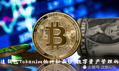 揭开多连钱包Tokenim的神秘面纱：数字资产管理的新时代