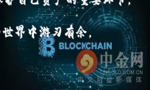   找回Tokenim数字钱包密码的实用指南：让您不再惶恐！ / 

 guanjianci Tokenim, 数字钱包, 密码找回, 加密货币 /guanjianci 

前言
如今，随着数字货币的快速普及，许多人开始使用Tokenim等数字钱包来管理自己的资产。然而，遗忘密码的情况时有发生，面对这一问题，不少用户陷入了困惑与焦虑。那么，当您忘记了Tokenim数字钱包的密码，该如何处理呢？本文将为您提供详细的解决方案和重要的注意事项，帮助您在遇到此类问题时，能从容应对。

首先，我们要了解Tokenim钱包的密码机制
Tokenim数字钱包采用高度安全的加密算法来保护用户资产，因此，在用户设置密码时，系统会对密码进行加密存储。这样的设计初衷是为了防范黑客攻击，保障用户的资金安全。然而，这也意味着，一旦您忘记了密码，解锁钱包的难度就会大幅增加。

尝试找回密码的初步步骤
在面对忘记密码的窘境时，第一步要做的就是保持冷静。以下是一些您可以尝试的找回方法：

ul
    listrong回忆常用密码：/strong首先，尝试回忆自己常用的密码组合，尤其是与Tokenim创建之初相关的那些。有时候，一些简单的拼写错误可能会导致打不开钱包。/li
    listrong使用密码提示：/strong如果在设置Tokenim钱包时您选择了添加密码提示，可以查看这个提示，帮助您找到那个遗忘的密码。/li
    listrong寻找记录：/strong在创建钱包时，有些用户可能会在纸上或密码管理软件中记录下密码。检查这些记录，可能会有意外收获。/li
/ul

重置密码的方法
如果上述方法都无法解决问题，不必担心，Tokenim钱包提供了重置密码的功能。具体步骤如下：

ol
    listrong访问Tokenim官方网站：/strong打开Tokenim的官方网站，找到“登录”选项。/li
    listrong点击“忘记密码”：/strong在登录界面中，您会看到“忘记密码”的链接，点击此链接。/li
    listrong输入注册邮箱：/strong系统会要求您输入注册时使用的邮箱地址。确保您输入的邮箱正是您在注册时使用的。/li
    listrong查看邮箱： /strong提交后，检查您的邮箱，找到Tokenim发送的重置密码邮件。务必注意查收垃圾邮件文件夹，以防被误判。/li
    listrong重置密码： /strong按照邮件中的链接进行操作，设置一个新的密码。建议使用复杂的组合，以提高安全性。/li
/ol

安全提示：重置密码后的注意事项
成功重置密码后，请务必注意以下几点，以增强您的账户安全：

ul
    listrong立即更新安全设置：/strong重新设置密码后，考虑启用双重认证等额外安全措施，提升账户防护。/li
    listrong定期更换密码：/strong定期更换密码，并避免在不同平台上使用相同的密码，以降低被攻击的风险。/li
    listrong进行安全备份：/strong将新密码妥善记录，并保存到安全的位置，以免再次遗忘。/li
/ul

联系Tokenim客服
在某些情况下，如果您无法通过上述方式重置密码，建议联系Tokenim的客户支持。提供必要的信息，并说明您的问题，客服人员会为您提供更专业的帮助。

总结
忘记Tokenim数字钱包的密码，虽然让人感到焦虑，但通过合理的方法和步骤，您通常能够找回密码或重置账户。记住，安全第一，保持密码信息的安全和隐蔽，定期检查钱包安全设置至关重要。希望本文能为您提供帮助，让您在管理数字资产的过程中更加顺利！ 

当今，数字货币趋势持续升温，保护好您的资产安全，才能更好地享受科技带来的便利。希望您能及时采取措施，确保您的Tokenim钱包安全无虞，这样才能安心投资和使用数字货币。 

后续防范措施
除了在忘记密码时采取措施外，平时您也应当保持对钱包密码安全的高度重视。避免使用过于简单的密码，以及公开场合不随意输入密码，都是保护自己资产的重要环节。

随着数字钱包技术的发展，未来可能会出现更便捷的找回密码的方法，持续关注Tokenim的更新动态，了解最新的安全措施，才能够在加密货币的世界中游刃有余。 

无论遇到何种密码问题，绝对要保持冷静，切记不要因为冲动而寻求不安全的解决方案。希望您在这条加密之路上走得更加顺畅！