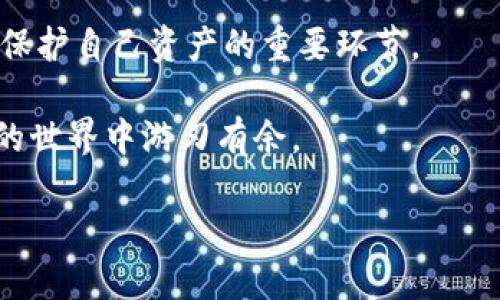   找回Tokenim数字钱包密码的实用指南：让您不再惶恐！ / 

 guanjianci Tokenim, 数字钱包, 密码找回, 加密货币 /guanjianci 

前言
如今，随着数字货币的快速普及，许多人开始使用Tokenim等数字钱包来管理自己的资产。然而，遗忘密码的情况时有发生，面对这一问题，不少用户陷入了困惑与焦虑。那么，当您忘记了Tokenim数字钱包的密码，该如何处理呢？本文将为您提供详细的解决方案和重要的注意事项，帮助您在遇到此类问题时，能从容应对。

首先，我们要了解Tokenim钱包的密码机制
Tokenim数字钱包采用高度安全的加密算法来保护用户资产，因此，在用户设置密码时，系统会对密码进行加密存储。这样的设计初衷是为了防范黑客攻击，保障用户的资金安全。然而，这也意味着，一旦您忘记了密码，解锁钱包的难度就会大幅增加。

尝试找回密码的初步步骤
在面对忘记密码的窘境时，第一步要做的就是保持冷静。以下是一些您可以尝试的找回方法：

ul
    listrong回忆常用密码：/strong首先，尝试回忆自己常用的密码组合，尤其是与Tokenim创建之初相关的那些。有时候，一些简单的拼写错误可能会导致打不开钱包。/li
    listrong使用密码提示：/strong如果在设置Tokenim钱包时您选择了添加密码提示，可以查看这个提示，帮助您找到那个遗忘的密码。/li
    listrong寻找记录：/strong在创建钱包时，有些用户可能会在纸上或密码管理软件中记录下密码。检查这些记录，可能会有意外收获。/li
/ul

重置密码的方法
如果上述方法都无法解决问题，不必担心，Tokenim钱包提供了重置密码的功能。具体步骤如下：

ol
    listrong访问Tokenim官方网站：/strong打开Tokenim的官方网站，找到“登录”选项。/li
    listrong点击“忘记密码”：/strong在登录界面中，您会看到“忘记密码”的链接，点击此链接。/li
    listrong输入注册邮箱：/strong系统会要求您输入注册时使用的邮箱地址。确保您输入的邮箱正是您在注册时使用的。/li
    listrong查看邮箱： /strong提交后，检查您的邮箱，找到Tokenim发送的重置密码邮件。务必注意查收垃圾邮件文件夹，以防被误判。/li
    listrong重置密码： /strong按照邮件中的链接进行操作，设置一个新的密码。建议使用复杂的组合，以提高安全性。/li
/ol

安全提示：重置密码后的注意事项
成功重置密码后，请务必注意以下几点，以增强您的账户安全：

ul
    listrong立即更新安全设置：/strong重新设置密码后，考虑启用双重认证等额外安全措施，提升账户防护。/li
    listrong定期更换密码：/strong定期更换密码，并避免在不同平台上使用相同的密码，以降低被攻击的风险。/li
    listrong进行安全备份：/strong将新密码妥善记录，并保存到安全的位置，以免再次遗忘。/li
/ul

联系Tokenim客服
在某些情况下，如果您无法通过上述方式重置密码，建议联系Tokenim的客户支持。提供必要的信息，并说明您的问题，客服人员会为您提供更专业的帮助。

总结
忘记Tokenim数字钱包的密码，虽然让人感到焦虑，但通过合理的方法和步骤，您通常能够找回密码或重置账户。记住，安全第一，保持密码信息的安全和隐蔽，定期检查钱包安全设置至关重要。希望本文能为您提供帮助，让您在管理数字资产的过程中更加顺利！ 

当今，数字货币趋势持续升温，保护好您的资产安全，才能更好地享受科技带来的便利。希望您能及时采取措施，确保您的Tokenim钱包安全无虞，这样才能安心投资和使用数字货币。 

后续防范措施
除了在忘记密码时采取措施外，平时您也应当保持对钱包密码安全的高度重视。避免使用过于简单的密码，以及公开场合不随意输入密码，都是保护自己资产的重要环节。

随着数字钱包技术的发展，未来可能会出现更便捷的找回密码的方法，持续关注Tokenim的更新动态，了解最新的安全措施，才能够在加密货币的世界中游刃有余。 

无论遇到何种密码问题，绝对要保持冷静，切记不要因为冲动而寻求不安全的解决方案。希望您在这条加密之路上走得更加顺畅！