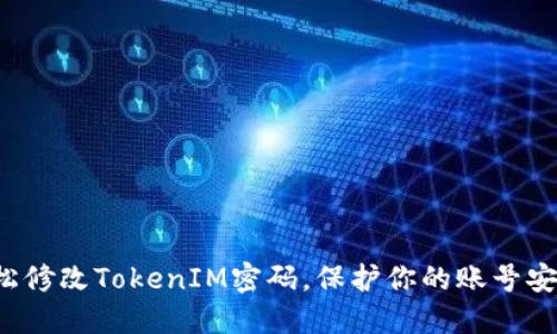 轻松修改TokenIM密码，保护你的账号安全！