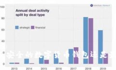 Tokenim钱包测评：最安全的数字货币钱包还是最值