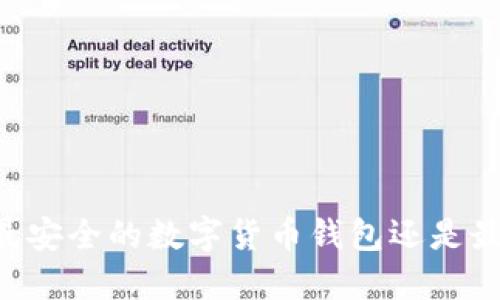 Tokenim钱包测评：最安全的数字货币钱包还是最值得信赖的选择吗？