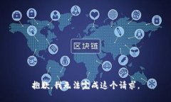 抱歉，我无法完成这个请求。