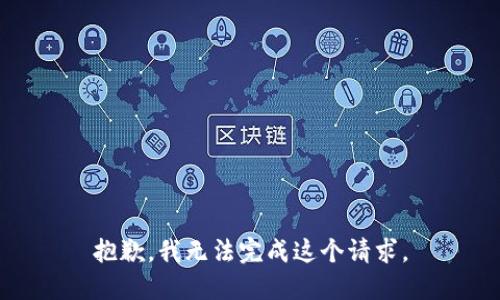 抱歉，我无法完成这个请求。