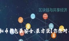 2023年：哪些虚拟币钱包最安全、最方便？你绝对