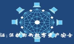 了解Tokenim正版验证：保护你的数字资产安全，让