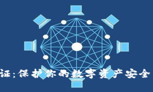 了解Tokenim正版验证：保护你的数字资产安全，让每一次交易更信任