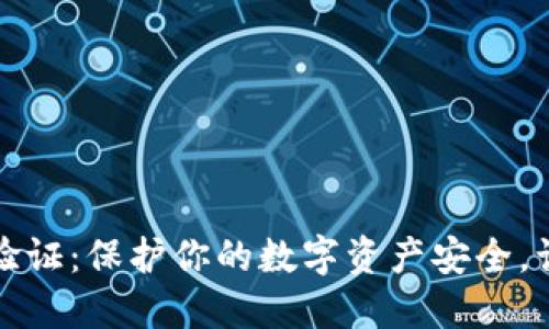 了解Tokenim正版验证：保护你的数字资产安全，让每一次交易更信任
