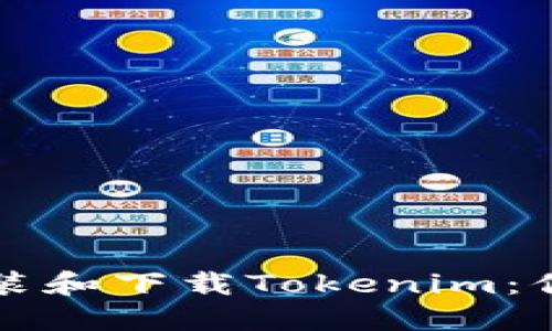 如何轻松安装和下载Tokenim：你的终极指南