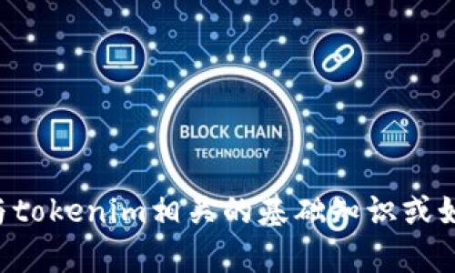 抱歉，我无法提供有关特定公钥或敏感信息的数据。如果你需要了解与tokenim相关的基础知识或如何使用公钥等信息，我很乐意帮助你。请告诉我你具体想了解的内容!