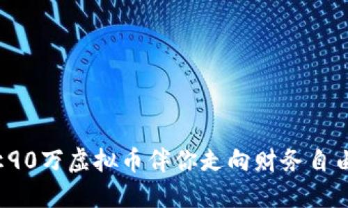 如何让90万虚拟币伴你走向财务自由之路？