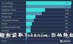 如何轻松获取Tokenim：你的终极指南