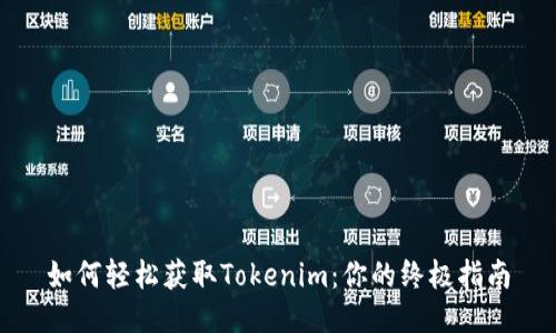 如何轻松获取Tokenim：你的终极指南