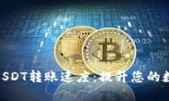 了解Tokenim内USDT转账速度：提升您的数字资产交易