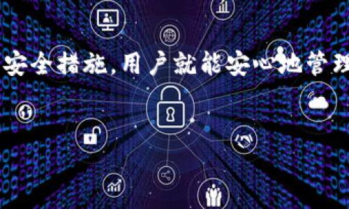 在讨论Tokenim能够存储多少个ETH之前，首先我们需要理解Tokenim的基本概念和功能。Tokenim是一种数字资产钱包应用，其主要功能是为用户提供一个安全、便捷的空间来存储和管理各种加密货币，包括以太坊（ETH）。

Tokenim钱包简介
Tokenim，是一种现代数字钱包设计，旨在简化用户的加密货币管理。通过这个平台，用户能够安全地存储、发送和接收以太坊和其他各种代币。Tokenim不仅仅是一个简单的钱包工具，它还具备多种功能，例如查看资产余额、交易历史、及连接去中心化应用（DApps）等。

ETH存储能力的相关技术
ETH作为以太坊网络上的原生加密货币，其存储能力并非由Tokenim本身限制，而是与以太坊网络的特性相关。每个Tokenim钱包地址可以拥有无限数量的ETH，但实际操作中，除了平台自身的技术限制外，用户的管理方式、网络交易情况等都会影响ETH的存储和使用。

实际存储数量
虽然每个钱包地址理论上可以存储无限量的ETH，但在实际使用中，我们可能会遇到一些限制。例如，交易的速度、网络费用等因素都会影响到用户的具体操作。而Tokenim在这一方面的优势在于，其用户界面友好，且能够提供快速、安全的交易体验。此外，用户在进行大量ETH存储时，应优先考虑钱包的安全性，选择采用冷钱包的方式进行长期存储，而非长期在线存储。

如何安全管理您的ETH
在数字资产时代，安全性至关重要。Tokenim通过多种加密技术确保用户资产的安全。此外，用户还可以采取一些基本的安全措施来保护自己的ETH。例如，定期更新密码、启用双重身份验证以及定期备份钱包信息等。

Tokenim的使用体验
许多用户对Tokenim的使用反馈积极，认为其界面简洁、功能全面。在进行ETH存储和管理时，用户可以通过平台提供的各种工具，方便地进行交易和资产管理。无论是新手还是经验丰富的投资者，都可以找到适合自己的操作方式。

总结
总的来说，Tokenim并不限制用户具体能存多少个ETH，理论上用户可以持有无限数量的ETH，但需注意安全问题及网络状况。只要合理使用Tokenim平台，并采取必要的安全措施，用户就能安心地管理和使用他们的以太坊资产。

Tokenim, ETH存储, 数字钱包, 以太坊/guanjianci
Tokenim能存多少个ETH？探索无限可能的数字资产之旅！