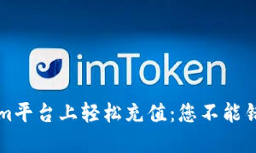 如何在Tokenim平台上轻松充值：您不能错过的实用指南