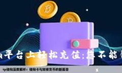 如何在Tokenim平台上轻松充值：您不能错过的实用