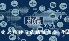 狗狗币：如何将爱犬精神与区块链结合，开启全