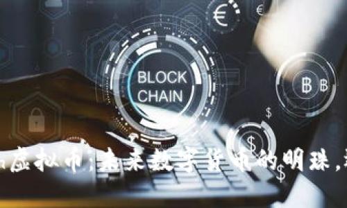 揭秘韩国Flash虚拟币：未来数字货币的明珠，还是昙花一现？