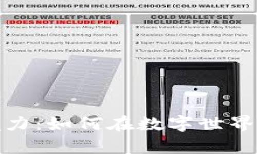 探索德国虚拟币的无限魅力：如何在数字世界中找到属于你的财富之路