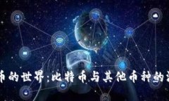 虚拟货币的世界：比特币与其他币种的深度剖析