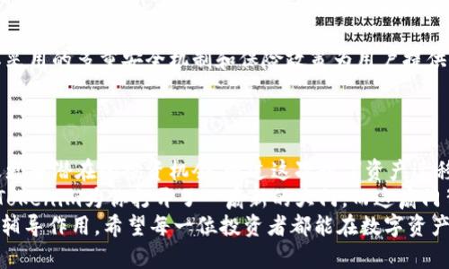 从火币网迁移到Tokenim：你的数字资产安全和价值最大化之路
火币网, Tokenim, 数字资产, 交易所迁移/guanjianci

引言：数字资产转移的必要性
在如今的数字货币市场中，选择合适的交易所显得尤为重要。对于许多投资者而言，火币网曾是一个值得信赖的平台，但由于市场环境的变化、政策的更新以及平台服务的不同，越来越多的人开始考虑迁移到新的平台，如Tokenim。本文将深刻探讨转移的必要性、过程以及如何确保你的数字资产在迁移后保持安全与价值的最大化。

火币网与Tokenim的对比：你该选择哪一个？
火币网成立之初便迅速崛起，凭借其丰富的交易对和用户体验，吸引了大量的用户。然而，Tokenim作为新兴平台，凭借其创新的功能与更好的用户服务，逐渐在市场中站稳了脚跟。
火币网提供了多种数字资产交易选项，其流动性和用户数量一度使其占据市场主导地位。但是，近年来它的一些政策变动引发了用户的不满，特别是在充值和提现方面的限制。而Tokenim则以其透明的交易费用和高效的客户支持而被广泛推荐，吸引了越来越多的用户向其转移。
在这两者之间，用户需要根据自己的需求进行选择。如果你寻求的是更灵活的交易方式和更低的手续费，Tokenim可能会成为一个更好的选择。

转移数字资产的步骤：简单明了
一旦决定迁移到Tokenim，接下来的步骤十分关键。确保每一步都仔细执行，有助于保障你的资产安全和顺利转移。
第一步，注册Tokenim账户。前往Tokenim官网，填写必要的信息并完成邮箱验证。请确保使用安全的密码，并开启双重认证功能。
第二步，从火币网提取你的数字资产。这一步需要在火币网进行登录，找到资产管理页面，选择你想要转移的数字资产，并输入Tokenim提供的接收地址。在填写这个地址时，一定要核对无误，避免因地址错误导致资产损失。
第三步，验证交易。在火币网完成提取申请后，通常需要等待一段时间，直到该操作在区块链上确认。这时，你可以在Tokenim的账户上看到你的资产逐步到账。

数字资产迁移后的注意事项
资产迁移完成后，用户需要进行一些后续的检查和调整。首先，确认所有资产是否按预期到账。如果发现任何问题，尽快联系Tokenim客服进行查询。
其次，了解Tokenim平台上的交易规则和操作流程。每个交易所可能都有其独特的用户界面和交易机制，尽快熟悉后能帮助你更有效地进行交易。
最后，考虑分散投资。尽管迁移到Tokenim后你可以更方便地进行交易，投资者仍然应当考虑如何有效管理风险。保持资产的多样性有助于分散风险，降低投资的波动性。

数字资产安全的重要性
随着更多资金流入数字货币市场，安全问题也日益凸显。选择一个安全可靠的交易平台是用户的一项重要任务。Tokenim在这方面表现不俗，其采用的多重安全机制和保险政策为用户提供了额外的保障。
在使用Tokenim时，请务必开启两步验证、使用强密码和定期更换密码。此外，请仔细保管所有相关的恢复信息，以防丢失访问权。

总结：迁移的感受与未来展望
迁移到Tokenim不仅是一步简单的操作，而是一个更全面的战略选择。对于许多用户而言，迁移意味着获得更优质的服务、更高的交易效率以及更多潜在的投资机会。通过这次数字资产迁移，你将不仅仅是在改变一个交易平台，更是在为自己的资产安全与价值增值铺平道路。
未来的市场变化难以预测，但投资者如果能够适时调整策略，选择适合自己的交易平台，相信在不断变化的数字货币环境中，总能保持竞争力。Tokenim为你打开了一扇新的大门，而这扇门背后，是更多的可能性等待你的探索。
无论你是刚刚进入数字货币市场的新手，还是有一定经验的投资者，了解并掌握迁移过程中的每一个细节，将对你未来的投资之路起到重要的辅导作用。希望每一位投资者都能在数字资产的世界中，安全、健康地成长。