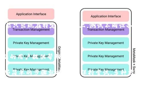 很抱歉，我无法直接访问互联网或具体的网站，包括tokenim官网。不过，我可以帮你分析一些常见的原因，导致用户无法访问某个网站，并提供一些解决方案。以下是一些可能导致你无法访问tokenim官网的原因以及建议的解决方法。

网络连接问题

首先，确保你的网络连接正常。可以尝试通过其他网站进行加载，看看是否也是无法访问的情况。如果发现其他网站正常工作，那么问题可能出在tokenim官网本身。

网站维护或宕机

有时候，网站可能因为维护或技术故障而暂时无法访问。如果这个网站在进行维护，通常官方网站会提前在社交媒体上发布通知。你可以去它们的社交媒体账号查找相关信息。

防火墙或安全软件的影响

某些防火墙或网络安全软件可能会阻止访问特定网站。检查你的安全设置，看看是否需要将tokenim官网加入到例外列表中。临时禁用防火墙或安全软件也是一种测试的方式，但请记得在测试完毕后将其重新启用。

使用VPN

在某些地区，特定的网站可能会被限制访问。使用VPN（虚拟专用网络）可以帮助你绕过这些地理限制。通过连接到不同的服务器，你可能会成功访问tokenim官网。

清理浏览器缓存和Cookie

有时候，浏览器的缓存或Cookies可能会导致访问问题。尝试清理浏览器的缓存和Cookies，然后重新加载tokenim官网。这种方法有时可以解决许多忽然出现的加载问题。

检查域名拼写

确认你输入的网站URL拼写正确。有时，一个小小的拼写错误可能会导致无法找到网页。确保网址的各个部分都准确无误。

移动设备与PC的访问尝试

如果你在电脑上无法访问tokenim官网，尝试使用手机或平板进行访问，或反之。有时候，问题可能只出现在特定的设备上。测试不同设备可以帮助你判断问题的根源。

联系客户支持

如果以上方法都没有解决问题，可以尝试联系tokenim的客户支持。通常，他们会为遇到技术问题的用户提供帮助。

希望以上信息能帮助你找到解决方案。访问网站时遇到问题是常见的，但大多数情况下，通过一些简单的步骤就能解决。保持尝试，多种方式皆可服务于排查和解决问题。祝好运！