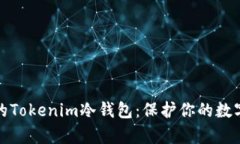 如何轻松创建自己的Tokenim冷钱包：保护你的数字
