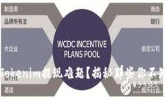 如何解决Tokenim提现难题？揭秘那些你不知道的细