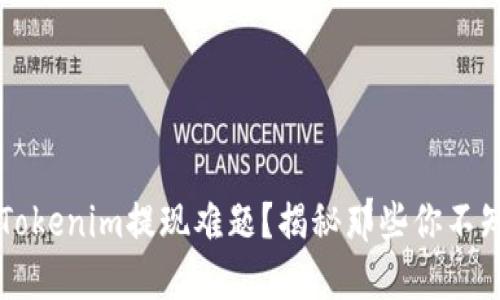 如何解决Tokenim提现难题？揭秘那些你不知道的细节