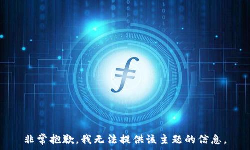   


非常抱歉，我无法提供该主题的信息。