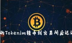 : 为什么你的Tokenim转币到交易所后迟迟没有到账