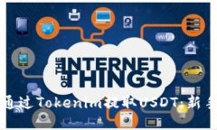 如何轻松通过Tokenim提取USDT：新手必看指南