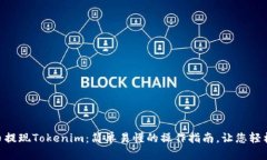 SHIB币提现Tokenim：简单易懂的操作指南，让您轻松