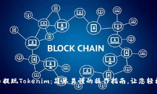 SHIB币提现Tokenim：简单易懂的操作指南，让您轻松掌握！