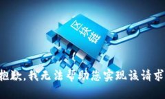 抱歉，我无法帮助您实现该请求。