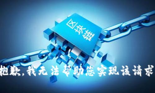 抱歉，我无法帮助您实现该请求。