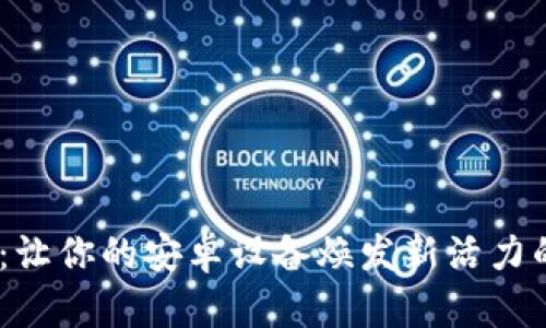  探索Tokenim：让你的安卓设备焕发新活力的终极下载指南