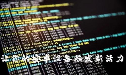  探索Tokenim：让你的安卓设备焕发新活力的终极下载指南