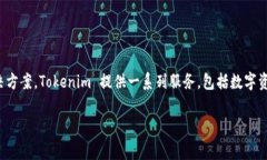 Tokenim 是一家专注于区块链技术和数字资产管理的