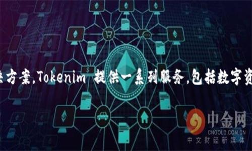 Tokenim 是一家专注于区块链技术和数字资产管理的公司。它的主要目标是为企业和个人提供安全、透明的区块链解决方案。Tokenim 提供一系列服务，包括数字资产的发行、管理以及交易等。该公司致力于通过技术创新推动金融科技的发展，帮助用户更好地理解和使用区块链技术。

如果您对 Tokenim 有更具体的问题或需要进一步的信息，请告诉我！