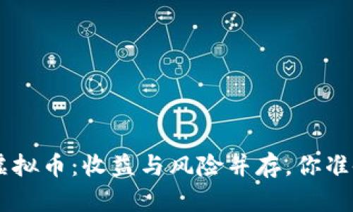 投资CFX虚拟币：收益与风险并存，你准备好了吗？