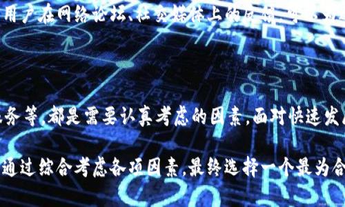 在虚拟货币的海洋中，如何选择最适合你的交易平台？

虚拟币平台,数字货币,加密货币,交易安全/guanjianci

虚拟货币的崛起与市场的选择

近年来，虚拟货币的崛起吸引了无数投资者的目光。比特币、以太坊等知名的数字货币在价格上不断创新高，让更多人开始关注这一领域。然而，伴随着虚拟货币市场的繁荣，选择一个安全可靠的交易平台也变得愈发重要。在众多的虚拟币平台中，如何挑选出最适合自己的呢？

平台安全性：数字资产的第一道防线

安全性无疑是用户在选择任何一个虚拟币平台时的首要考虑因素。近年来，随着数字货币的普及，黑客攻击事件频繁发生，用户的资产安全受到严峻挑战。因此，要选择那些拥有强大安全机制的平台，例如两步验证、冷钱包存储、保险保障等。这些措施能够在一定程度上防范资产被盗的风险。

易用性和用户体验：新手友好的需求

对于新手用户来说，平台的易用性和用户体验至关重要。不少平台虽然功能强大，但复杂的操作界面往往让初学者感到困惑。因此，选择一个界面友好、操作简单的平台，能更好地帮助新手快速上手。此外，一些平台还有丰富的教育资源，提供视频教程和交易指南，帮助新市场动态。

交易费用：成本考虑必不可少

在选择虚拟币平台的时候，交易费用也是一个重要的因素。各平台之间的费用结构差异较大，包括交易佣金、提币费用等。为了降低交易成本，用户可以比较不同平台的费用，并选择最具性价比的平台。同时，要注意细读平台的相关费用条款，避免隐藏费用的困扰。

支持的虚拟货币种类：多样性满足多元需求

一个好的虚拟币平台应该支持多种不同的数字货币交易。随着市场的不断发展，新兴的虚拟货币层出不穷，选择一个支持多种货币的平台可以帮助用户抓住更多的投资机会。而且，用户能够自由选择自己感兴趣的各种虚拟币，灵活组合投资。

流动性：交易的顺畅体验

交易的流动性直接影响用户的交易体验和资金周转速度。流动性好的平台，可以保证用户能够迅速买入或卖出虚拟币，而不至于遭遇滑点问题。因此，投资者在选择平台时，不仅要关注用户量，还要查看交易量，以此评估其流动性。

客服支持：解决问题的关键

优质的客户服务是一个成功交易平台的重要标志。在交易过程中，难免会遇到各种问题，这就需要平台能提供及时有效的客户支持。因此，用户可以选择那些提供24小时客服服务的平台，包括在线聊天、电话咨询和邮件支持等。当问题出现时，能迅速获得帮助无疑能消除不少用户的顾虑。

用户口碑与评价：真实的声音

在选择虚拟币平台时，了解其他用户的使用体验和口碑非常重要。通过调查用户评价，可以更全面地了解该平台的优缺点。用户在网络论坛、社交媒体上的反馈，可以为选择提供有力参考。此外，还可以关注专业网站的评测，获取更客观的分析信息。

总结：选择合适平台的多重考虑

在选择虚拟币平台的过程中，不同的用户有着不同的需求。安全性、易用性、交易费用、支持的虚拟货币种类、流动性、客户服务等，都是需要认真考虑的因素。面对快速发展的数字货币市场，只有选择了合适的平台，才能更好地把握投资机会，实现资产的增值。

总之，找到最适合自己的虚拟币平台并非一朝一夕的事情。用户应在了解市场的基础上，深入研究不同平台的特点和服务。通过综合考虑各项因素，最终选择一个最为合适的平台，才能让自己的虚拟货币交易之旅更加顺畅和成功。