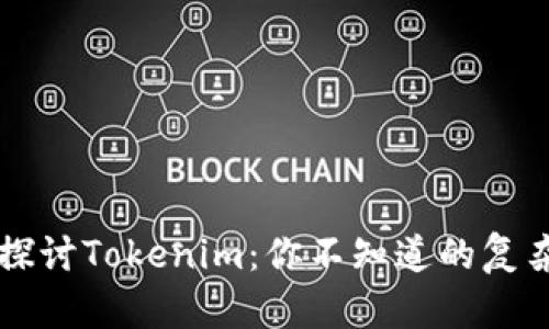 深入探讨Tokenim：你不知道的复杂背后